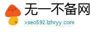 无一不备网